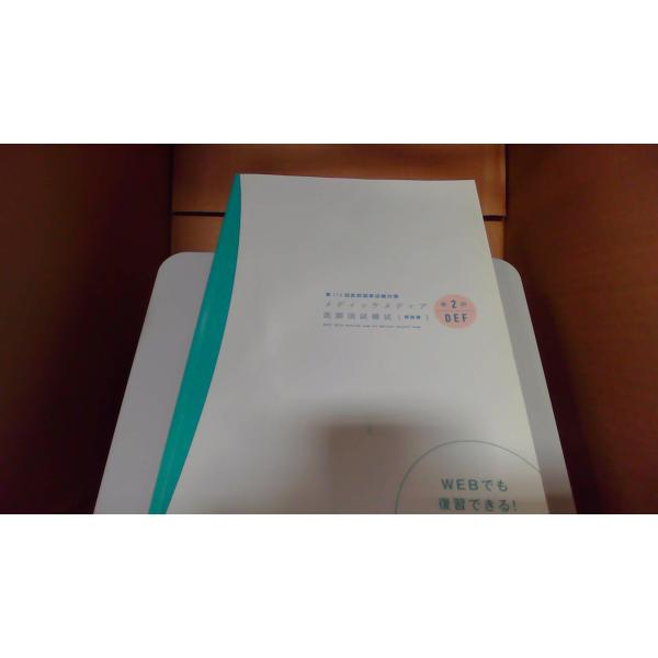 メディックメディア医師国試模試　第2回DEF解説書　第116回医師国家試験対策2021年11月 発行多少の書き込み、キズ汚れ有