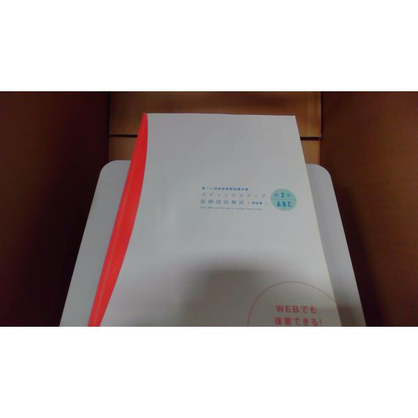 メディックメディア医師国試模試　第2回ABC解説書　第116回医師国家試験対策2021年11月 発行多少の書き込み、キズ汚れ有
