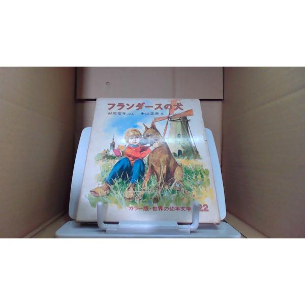 フランダースの犬  カラー版 世界の幼年文学1968年9月 初版発行（写真の商品の実際の発行日を示すものではありません。）ヤケシミ有　函潰れ破れ有