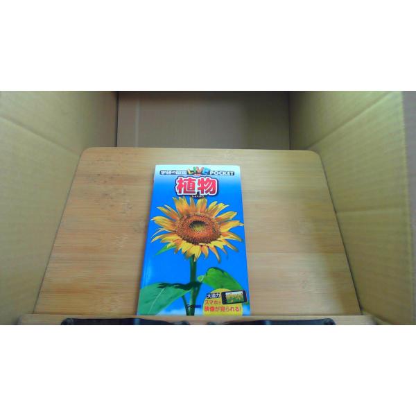 植物　学研の図鑑LIVEポケットカバー無し　マジック引き有