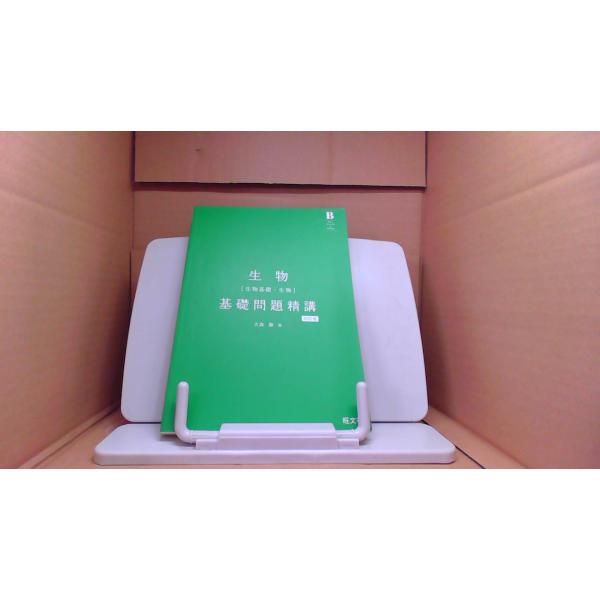生物　基礎問題精講　旺文社  /BFZL