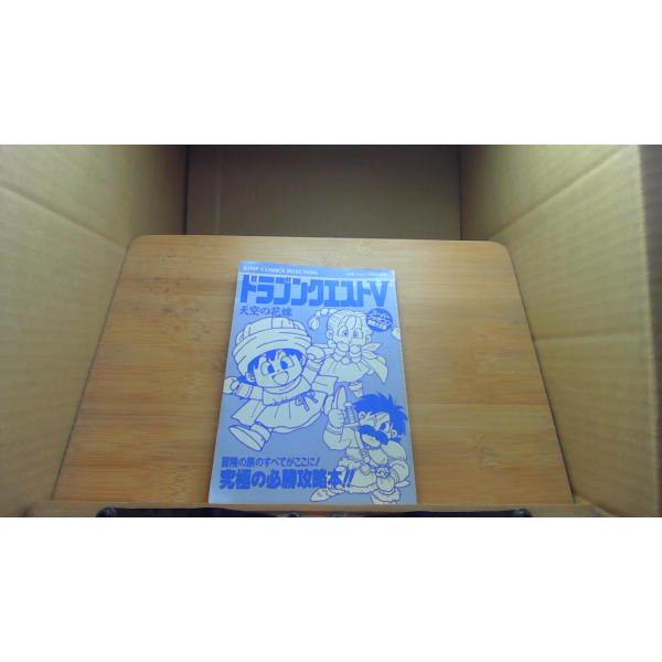 ドラゴンクエストV　天空の花嫁カバー無し　汚れ　シミ有　袋とじ開封済み