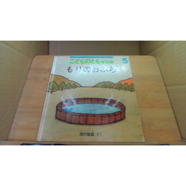もりのおふろ こどものとも年少版2004年5月 初版発行シミ　ヤケ　折れ　マジック引き有