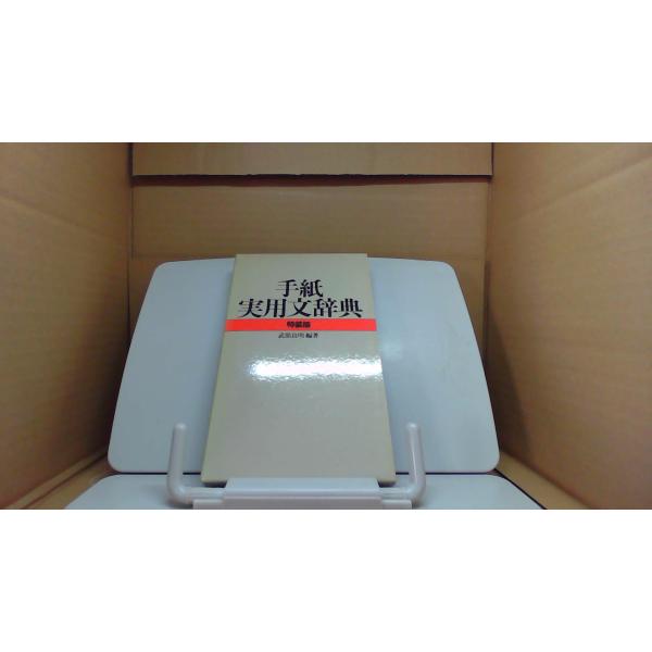 手紙実用文辞典 特装版 武部良明 編著1970年6月 初版発行（写真の商品の実際の発行日を示すものではありません。）ヤケ有　函汚れ有