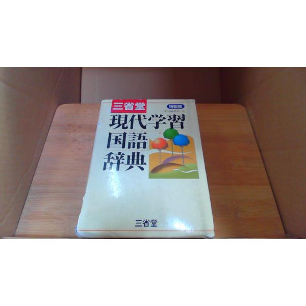 三省堂 現代学習国語辞典 特製版 /DBL : りもったい 4号店 - 通販