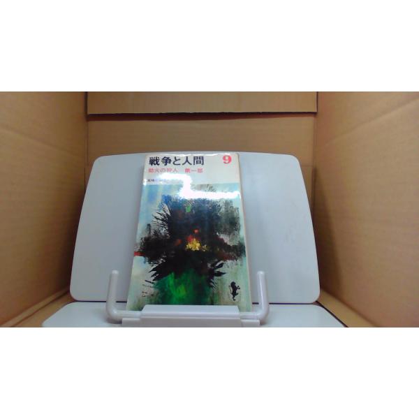 戦争と人間 9 却火の狩人 第一部1967年11月 初版発行（写真の商品の実際の発行日を示すものではありません。）カバー小口にヤケシミ有　