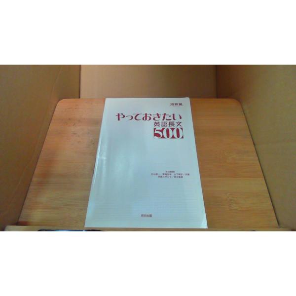 やっておきたい英語長文500 河合塾 /DBO