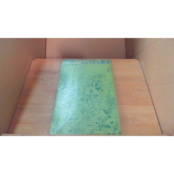 小原流いけばな教本 上1965年9月 初版発行（写真の商品の実際の発行日を示すものではありません。）ヤケ　強いシミ　有