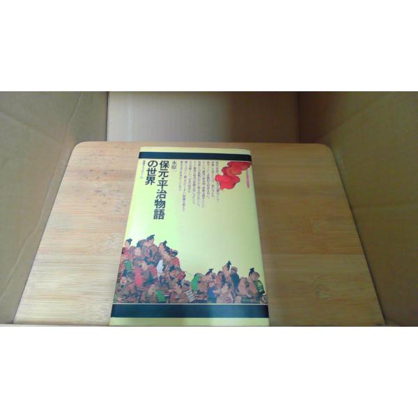 保元・平治物語の世界 /DBY : りもったい 4号店 - 通販 - Yahoo