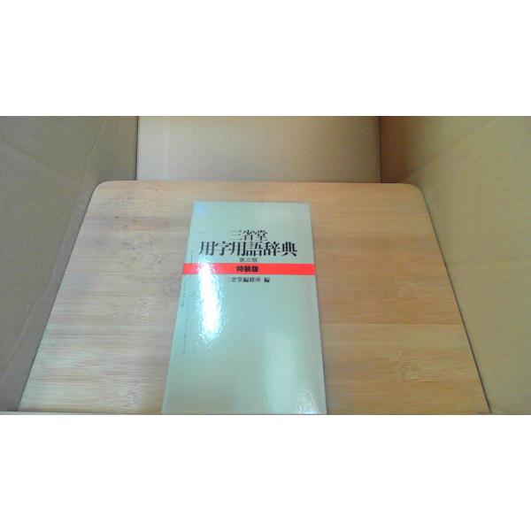 三省堂　用字用語辞典　第三版　特装版1986年7月 初版発行記念印字有