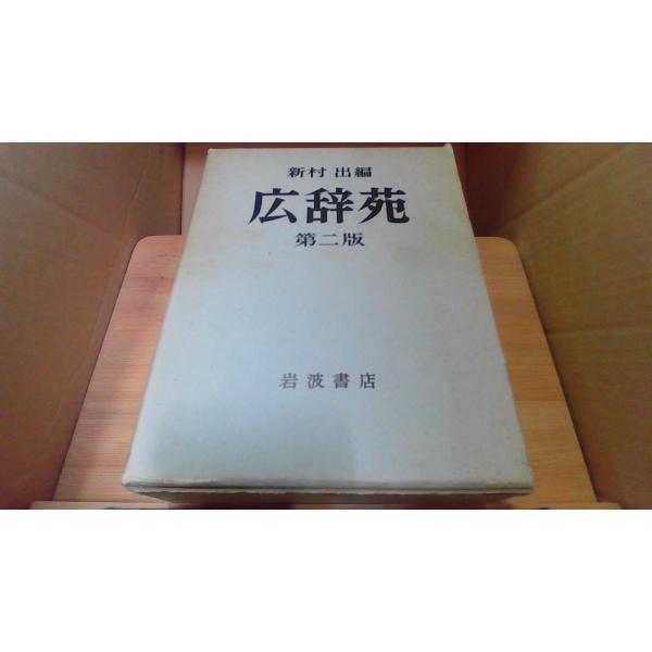 広辞苑　第二版　新村 出編1955年5月 初版発行（写真の商品の実際の発行日を示すものではありません。）函破れ欠損　カバー破れ　シミ　汚れ有