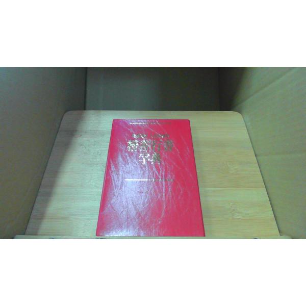 楷書行書字典　日本書道協会函無し　ヤケ　シミ　有