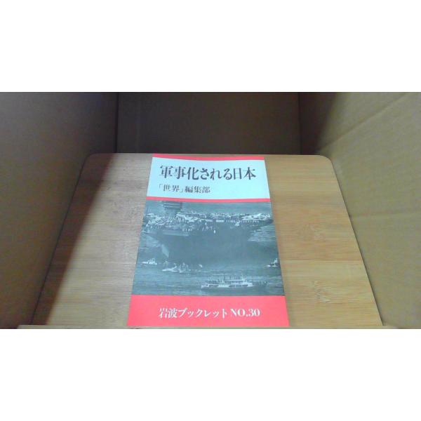 軍事化される日本 岩波ブックレット NO.30 1984年3月 初版発行シミ　ヤケ　有
