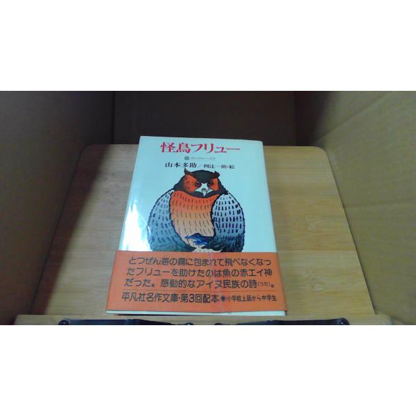 怪鳥フリュー　山本多助1978年1月 初版発行（写真の商品の実際の発行日を示すものではありません。）シミ　ヤケ有