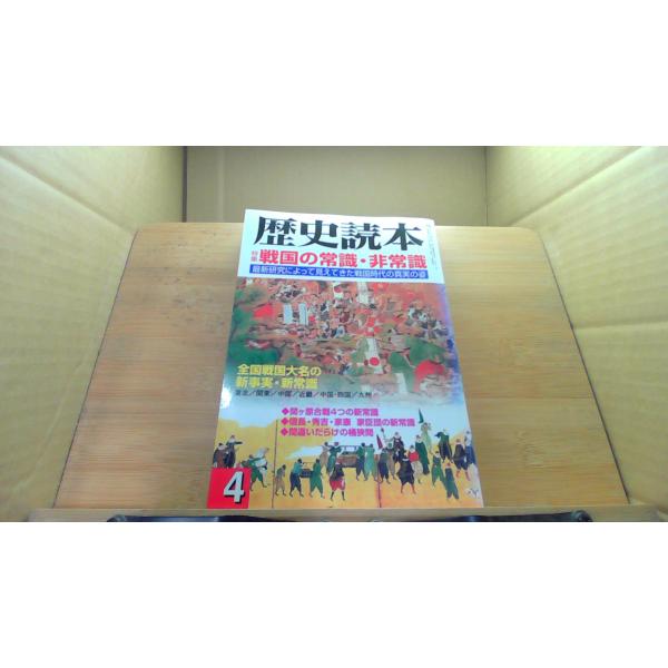 歴史読本 2001年4月 戦国の常識・非常識 /DCD