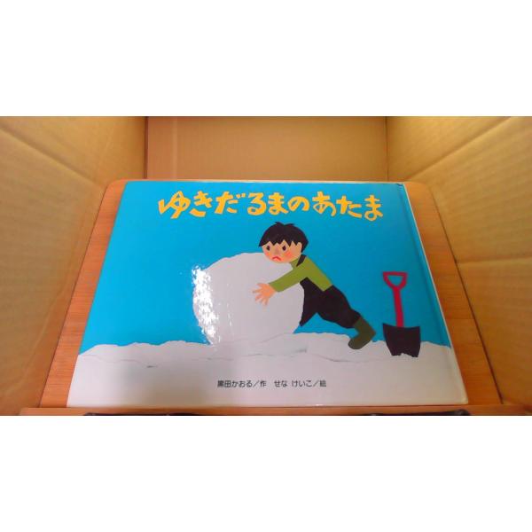 ゆきだるまのあたま 黒田かおる /DCF : りもったい 4号店 - 通販