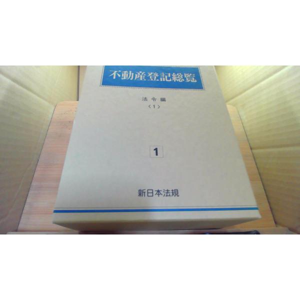 不動産登記総覧 法令編 1 新日本法規 /DCM : りもったい 4号店 - 通販 