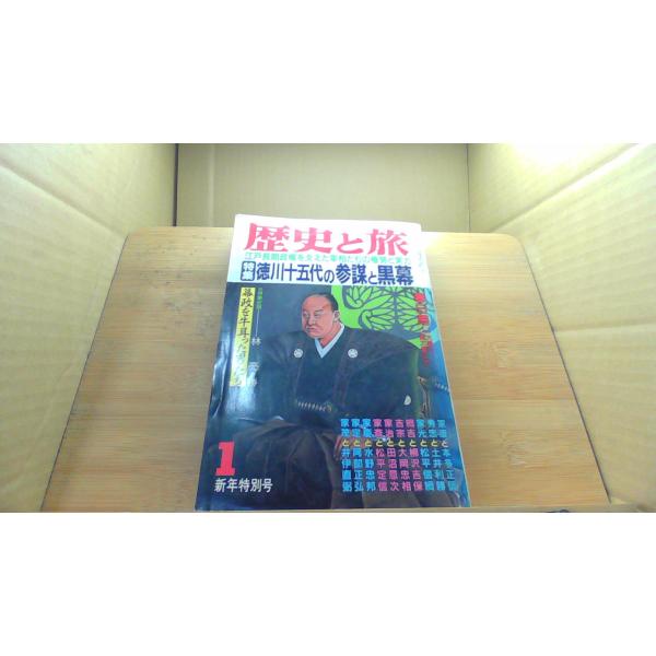 歴史と旅 昭和64年1月号 徳川十五代の参謀と黒幕 /DCO : りもったい 4