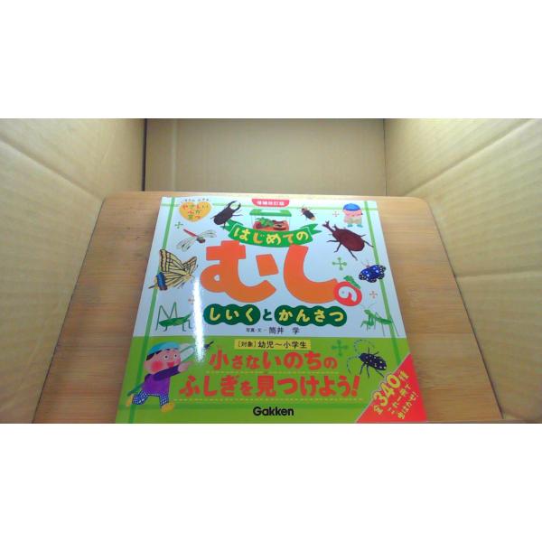 はじめてのむしのしいくとかんさつ　全340種2015年7月 初版発行（写真の商品の実際の発行日を示すものではありません。）折れ　有