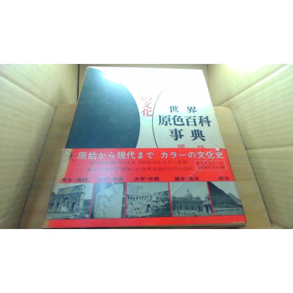 原色世界の文化 世界原色百科事典別冊 /DCR : りもったい 4号店