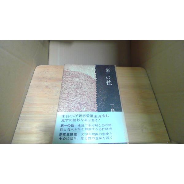 第一の性　三島由紀夫 /DCT
