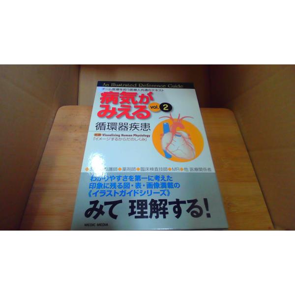 病気がみえる　vol.2　循環器疾患 /DCY