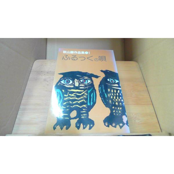 秋山巌作品集　1　ふるっくの唄1981年6月 初版発行サイン有（真偽不明） カバーヤケ有