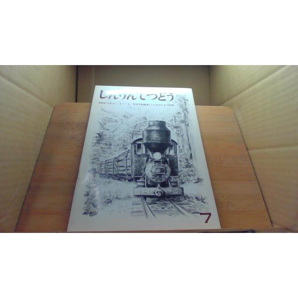 しんりんてつどう　こどものとも1977年7月 初版発行ヤケ　シミ有