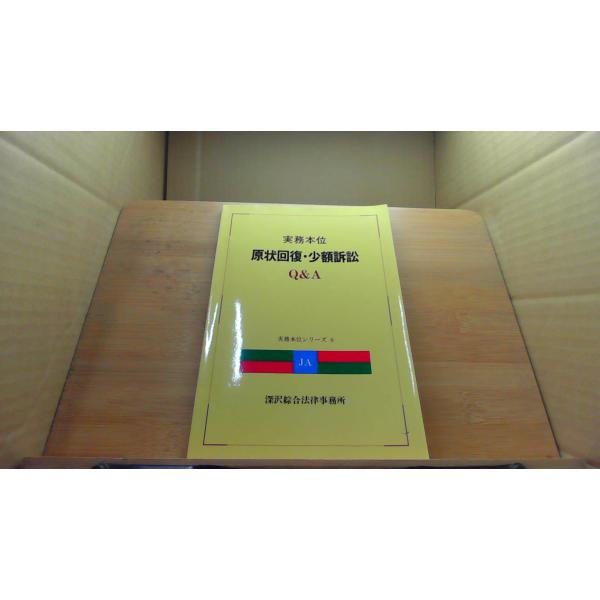 実務本位 原状回復・少額訴訟 Q&A /DCZI : りもったい 4号店 - 通販