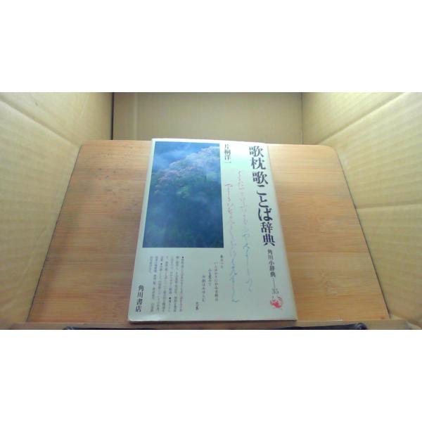 歌枕歌ことば辞典　角川小辞典　片桐洋一 /DCZM