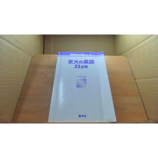 京大の英語 23ヵ年 教学社 /DDB : りもったい 4号店 - 通販 - Yahoo