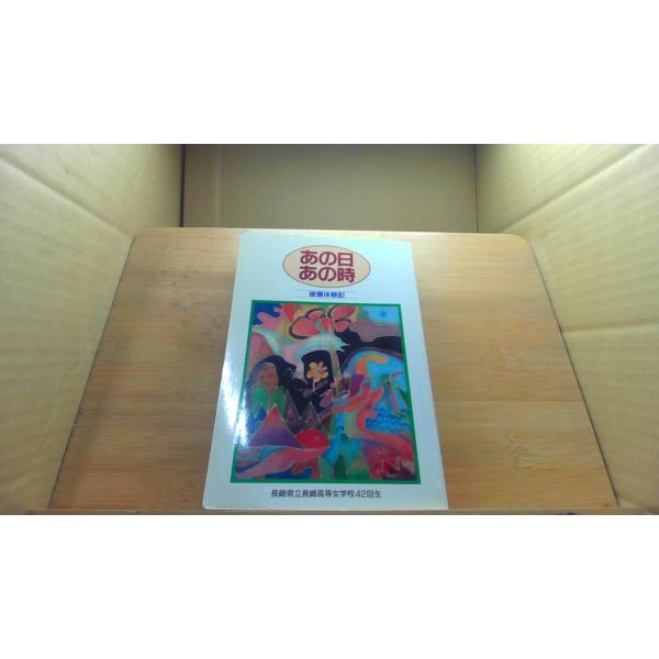 あの日あの時　被爆体験記1990年8月 初版発行（写真の商品の実際の発行日を示すものではありません。）ヤケシミ有