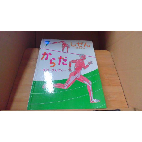 からだ-ほね・きんにく-　しぜん　7　キンダーブック2020年7月 初版発行カバー無し　ヤケシミ有