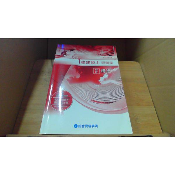 平成28年度受験 1級建築士 問題集 学科IV構造 /DDM : りもったい 4号店