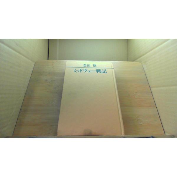 ミッドウェー戦記 豊田穣  1973年1月 初版発行カバー無し　シミ　汚れ　ヤケ　有