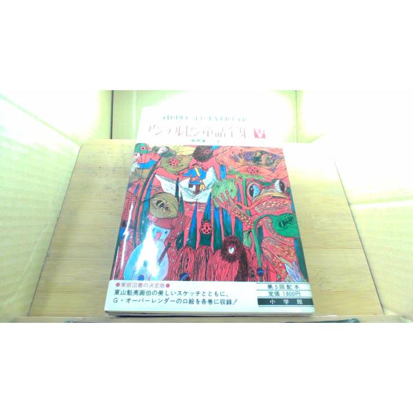 アンデルセン童話全集　V1980年7月 初版発行シミ　汚れ　有