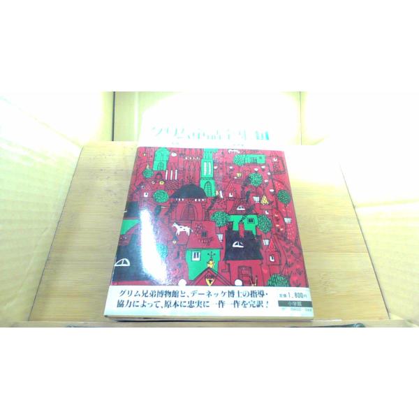 グリム童話全集　II1976年11月 初版発行（写真の商品の実際の発行日を示すものではありません。）シミ　汚れ　有
