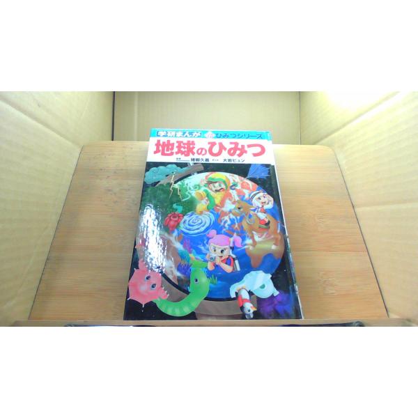 地球のひみつ 学研まんが /DDP一点物の中古品！代替品はご