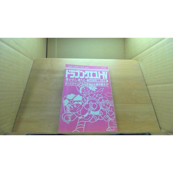 ドラゴンクエストIV　ファミコン奥義大全書カバー無し　袋とじ開封済み　ヤケ　シミ有