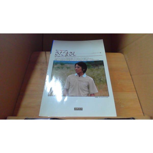 さだまさし ソングブック121980年10月 初版発行ヤケ　シミ有