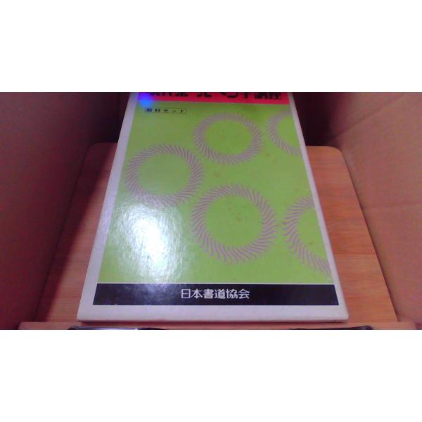 現代ボールペン字講座 教材セット 日本書道協会 /DDV : りもっ