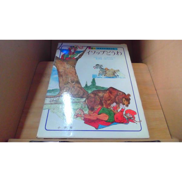 イソップどうわ　学習版世界名作童話全集2 1982年12月 初版発行函傷み破れ　シミ　ヤケ有