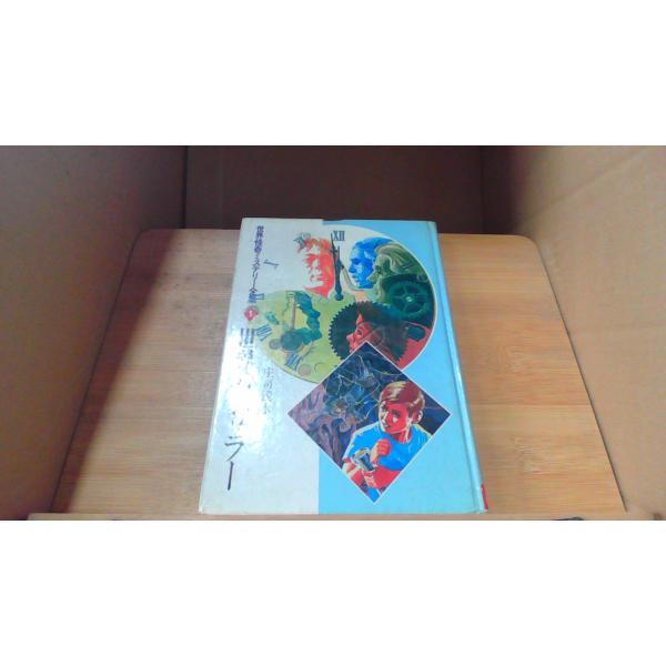 世界のスリラー 世界怪奇ミステリー全集11971年11月 初版発行（写真の商品の実際の発行日を示すものではありません。）カバー無し　ヤケ　シミ有カバー無し　折れ　ヤケ　シミ有