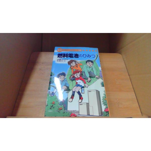 燃料電池のひみつ 学研まんがでよくわかるシリーズ52 /DDZB : りもっ