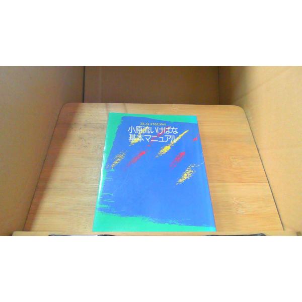小原流いけばな基本マニュアル1993年9月 初版発行
