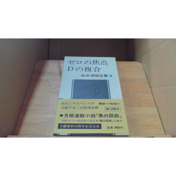 ゼロの焦点 Dの複合 松本清張全集3 /DDZD : りもったい 4号店 - 通販