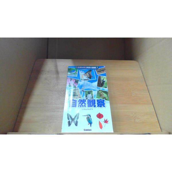 自然観察　新・ポケット版学研の図鑑2013年7月 初版発行（写真の商品の実際の発行日を示すものではありません。）折れ　ヤケ　シミ　有カバー無し　折れ　ヤケ　シミ　有