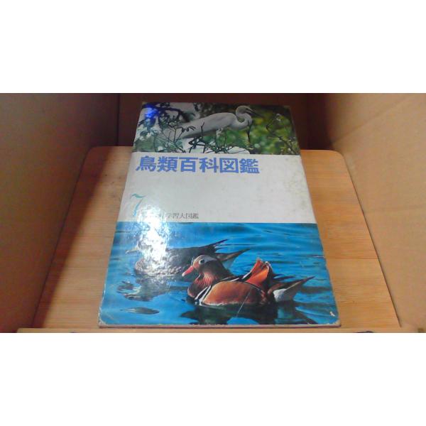 鳥類百科図鑑　講談社学習大図鑑71973年4月 初版発行函傷み破れ　ヤケ　強いシミ　有