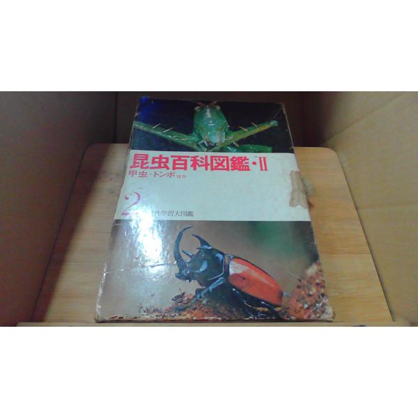 昆虫百科図鑑・II 甲虫・トンボほか　講談社学習大図鑑2函強い傷み破れ欠損　ヤケ　強い汚れ　有