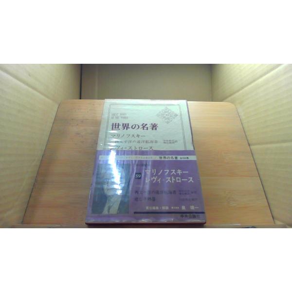 世界の名著59　マリノフスキー　レヴィ＝ストロース1967年7月 初版発行下部破れ　ヤケ　シミ有